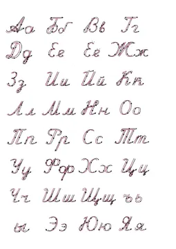 Прописи букв: письменный алфавит от А до Я — лист 718