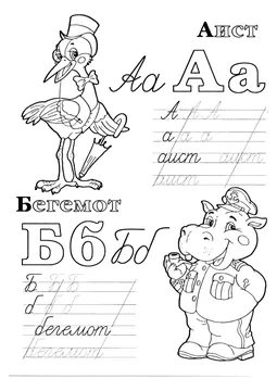 Прописи букв: письменный алфавит от А до Я — лист 26