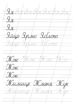 Прописи букв: письменный алфавит от А до Я, буква «Я» — лист 18