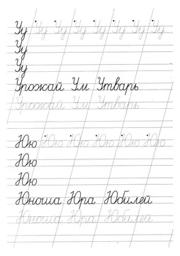 Прописи букв: письменный алфавит от А до Я, буква «У» — лист 24