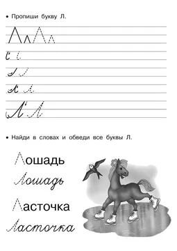 Прописи букв: письменный алфавит от А до Я, буква «Л» — лист 22