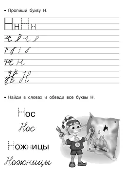 Прописи букв: письменный алфавит от А до Я, буква «Н» — лист 27