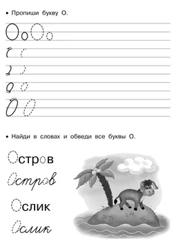 Прописи букв: письменный алфавит от А до Я, буква «О» — лист 22