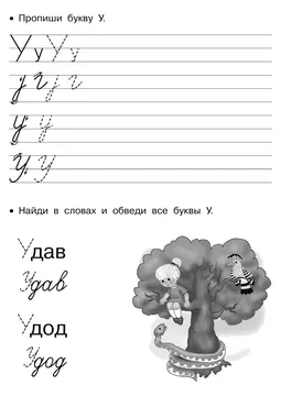 Прописи букв: письменный алфавит от А до Я, буква «У» — лист 26