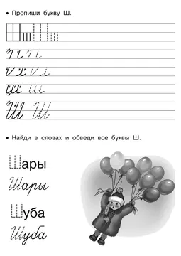 Прописи букв: письменный алфавит от А до Я, буква «Ш» — лист 13