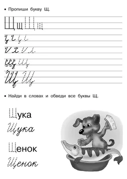 Прописи букв: письменный алфавит от А до Я, буква «Щ» — лист 22