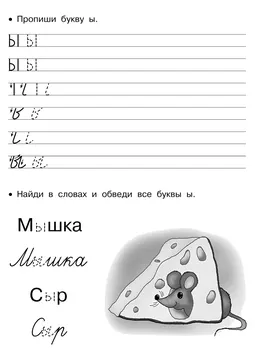 Прописи букв: письменный алфавит от А до Я, буква «Ы» — лист 14