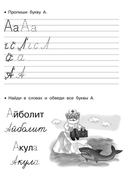 Прописи букв: письменный алфавит от А до Я — лист 29