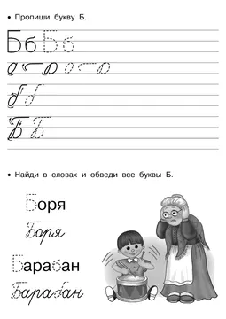 Прописи букв: письменный алфавит от А до Я, буква «Б» — лист 18