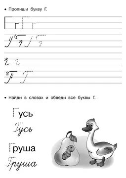 Прописи букв: письменный алфавит от А до Я, буква «Г» — лист 19