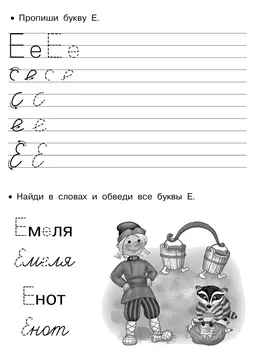Прописи букв: письменный алфавит от А до Я, буква «Е» — лист 19