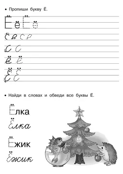 Прописи букв: письменный алфавит от А до Я, буква «Ё» — лист 17