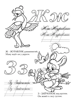 Прописи букв: письменный алфавит от А до Я, буква «Ж» — лист 20