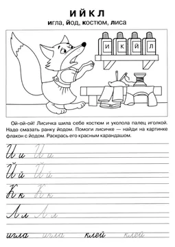 Прописи букв: письменный алфавит от А до Я, буква «И» — лист 24