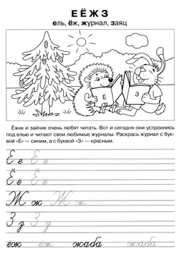 Прописи букв: письменный алфавит от А до Я, буква «Е» — лист 20