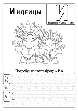 Прописи-раскраски для детей — лист 11