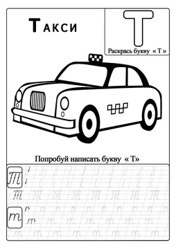 Прописи-раскраски для детей — лист 25
