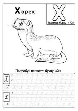 Прописи-раскраски для детей — лист 28