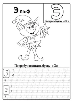 Прописи-раскраски для детей — лист 34