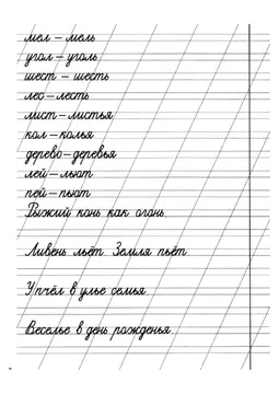 Прописи: слоги, слова и предложения — лист 2