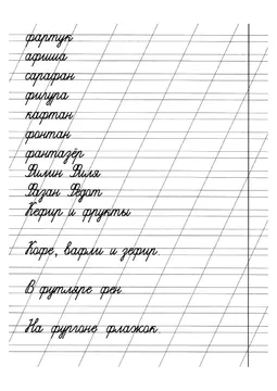 Прописи: слоги, слова и предложения — лист 6