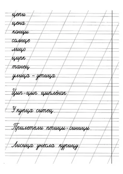 Прописи: слоги, слова и предложения — лист 17