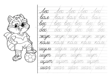 Прописи: слоги, слова и предложения — лист 25