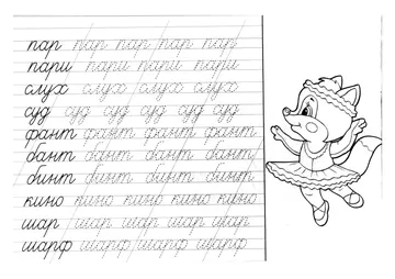 Прописи: слоги, слова и предложения — лист 28