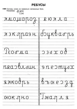 Прописи: слоги, слова и предложения — лист 32
