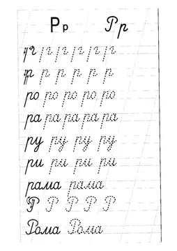 Прописи: слоги, слова и предложения — лист 58
