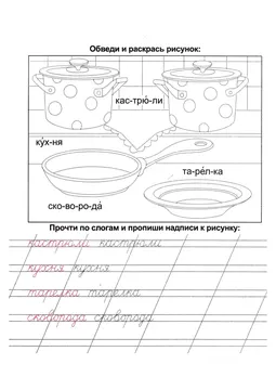 Прописи: слоги, слова и предложения — лист 108