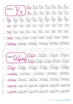 Прописи: слоги, слова и предложения — лист 122