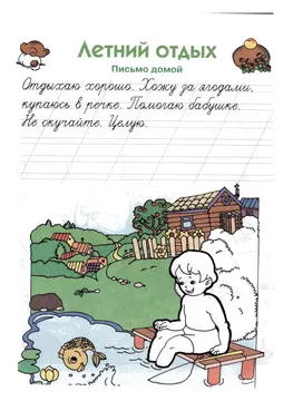 Прописи: слоги, слова и предложения — лист 172