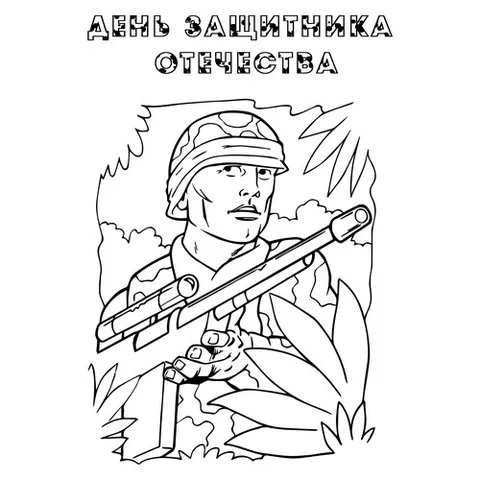 Раскраска «23 февраля День защитника Отечества»