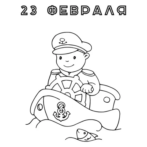 Раскраска «23 февраля для младших школьников»