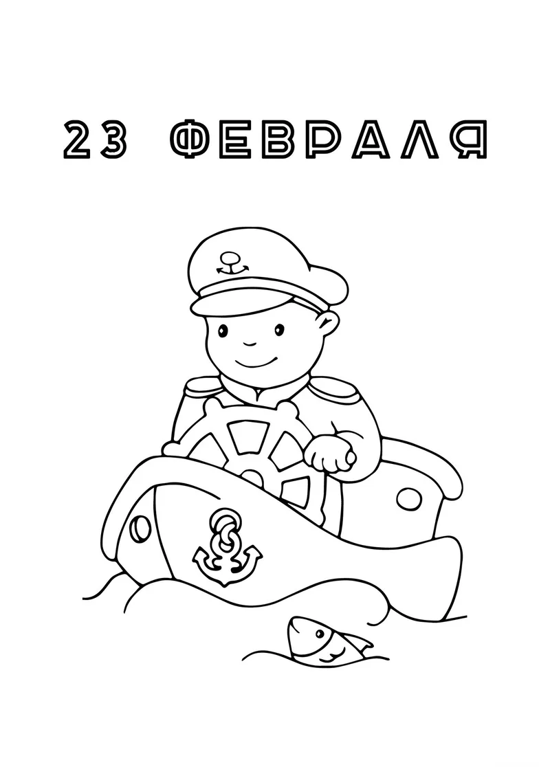 Раскраска «23 февраля для младших школьников» — чёрно-белый контурный рисунок для печати