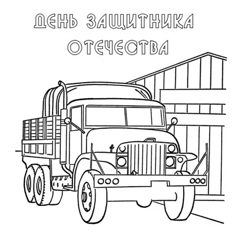 Раскраска «День Защитника Отечества»