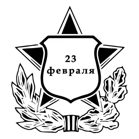 Раскраска «Символичная открытка папе к 23 февраля»