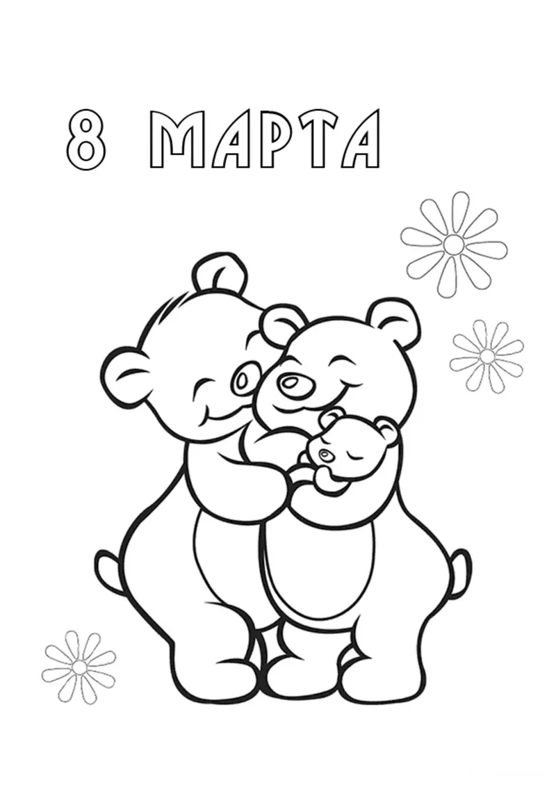 Раскраска «8 марта от любящего ребёнка» — чёрно-белый контурный рисунок для печати