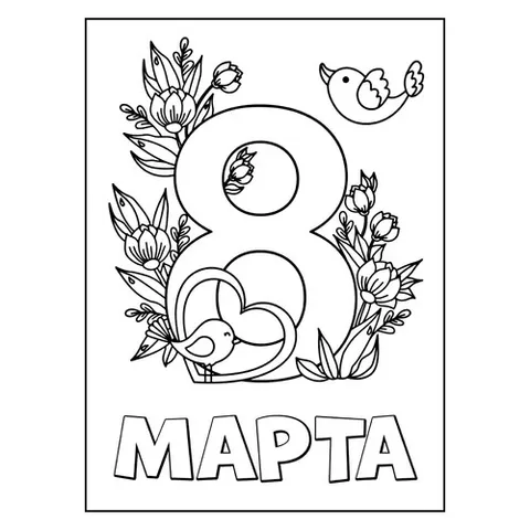 Раскраска «8 марта, птички и цветочки»