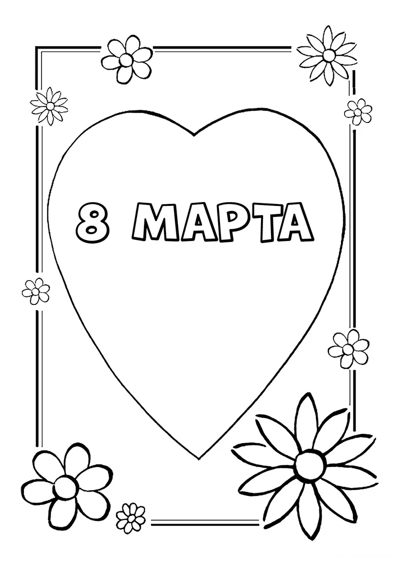 Раскраска «8 марта с любовью» — чёрно-белый контурный рисунок для печати