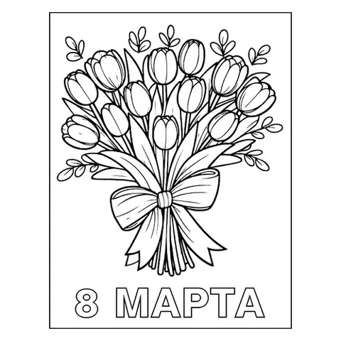 Раскраска «Букет тюльпанов маме на 8 марта»