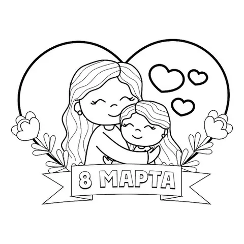 Раскраска «Мама и дочка на 8 марта»