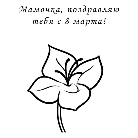 Раскраска «Маме на 8 марта в подарок»