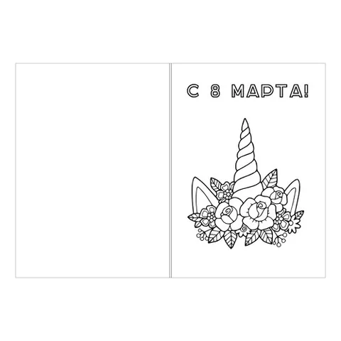 Раскраска «Открытка 8 марта единорог и цветы»