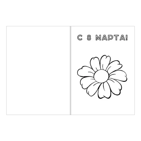 Раскраска «Открытка 8 марта простая»