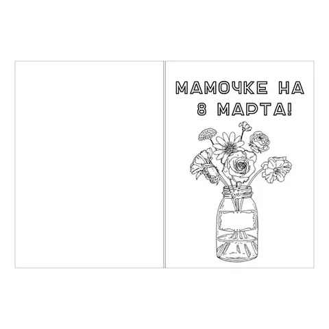 Раскраска «Открытка 8 марта с полевыми цветами в вазе»
