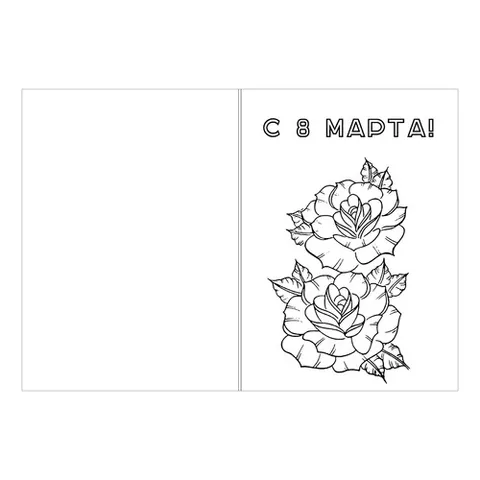 Раскраска «Открытка 8 марта с розами»