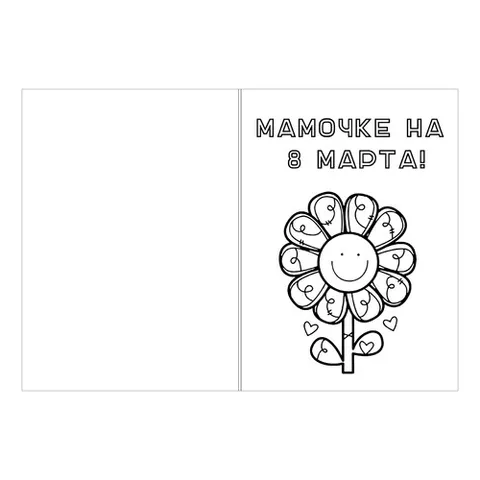 Раскраска «Открытка маме на 8 марта»