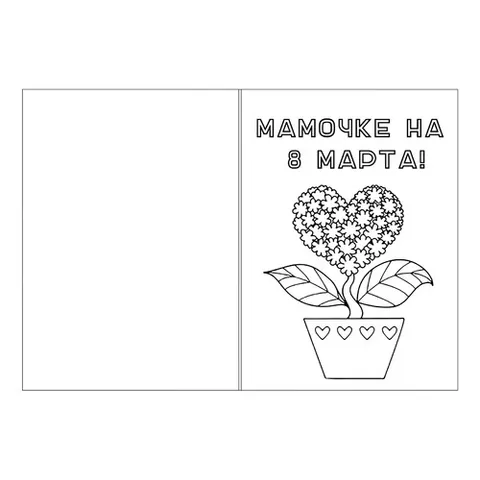 Раскраска «Открытка маме на 8 марта с вазой»